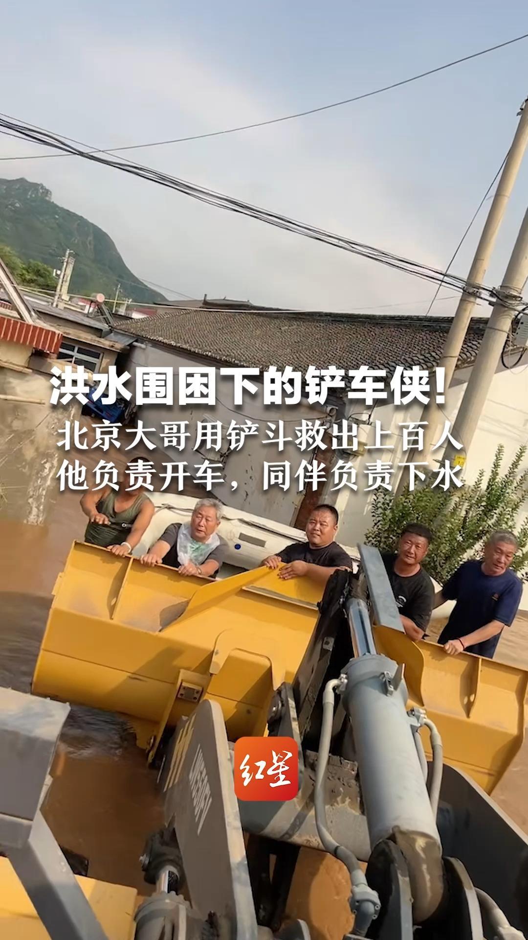 洪水围困下的铲车侠！北京大哥用铲斗救出上百人 他负责开车，同伴负责下水