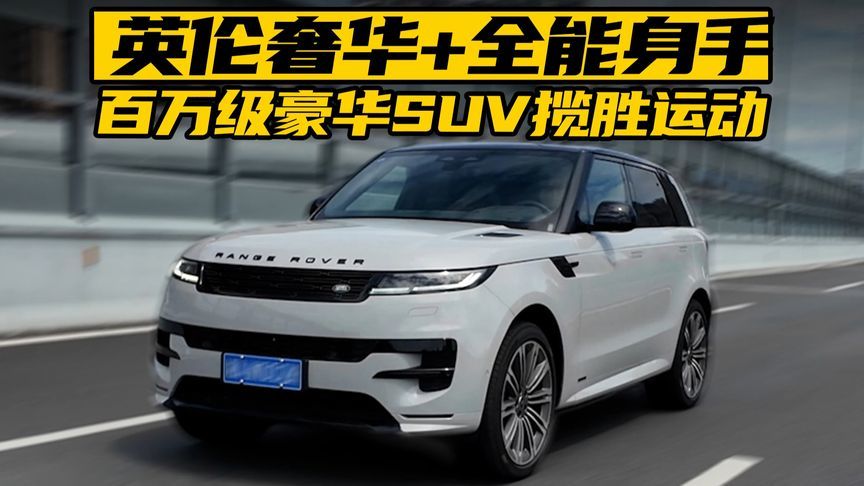 英伦奢华+全能身手，百万级豪华SUV揽胜运动