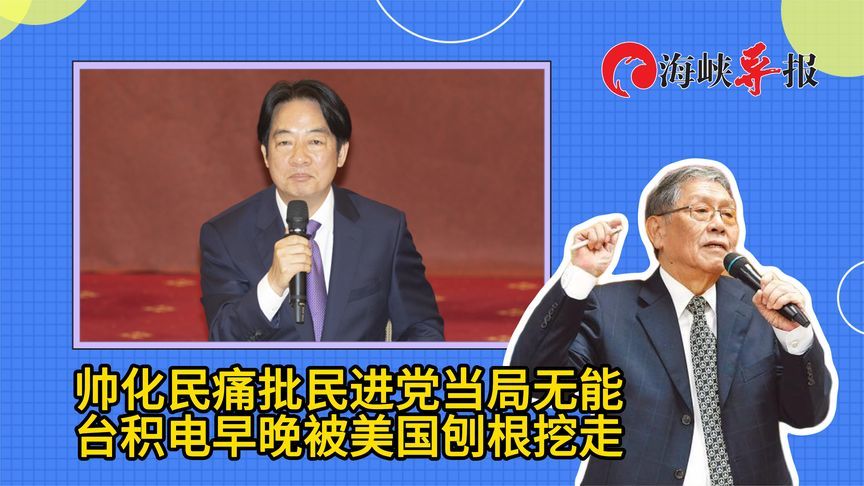帅化民批民进党无能丧失筹码，台积电早晚被美国刨根挖走