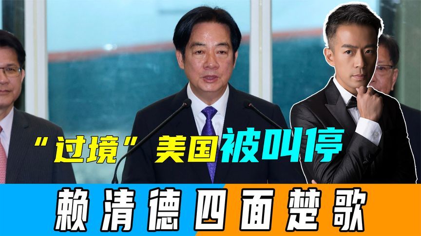 “过境”美国被特朗普叫停，赖清德四面楚歌，台媒发出促统声音