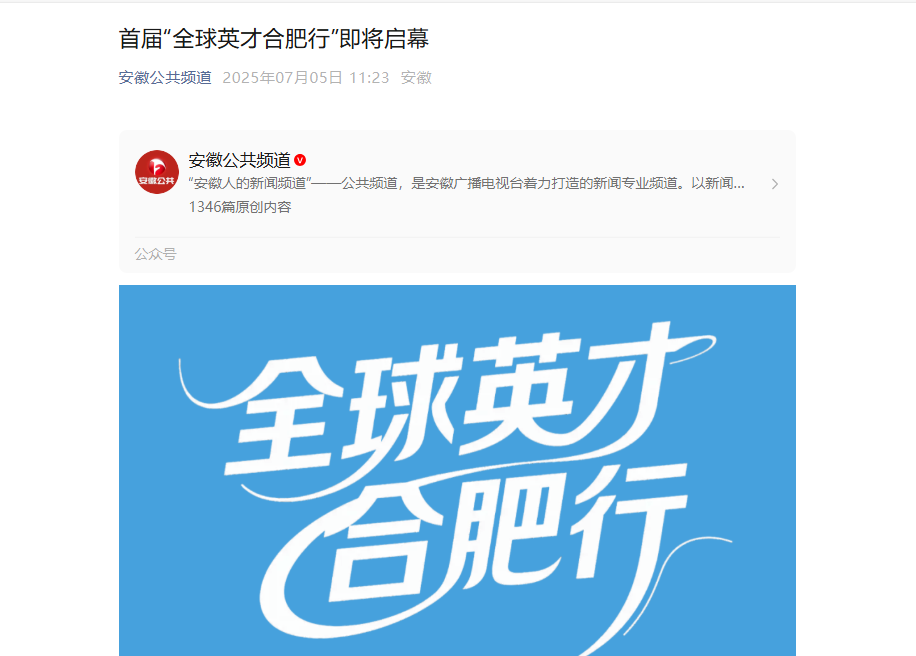 多家媒体争相报道！首届“全球英才合肥行”即将启幕