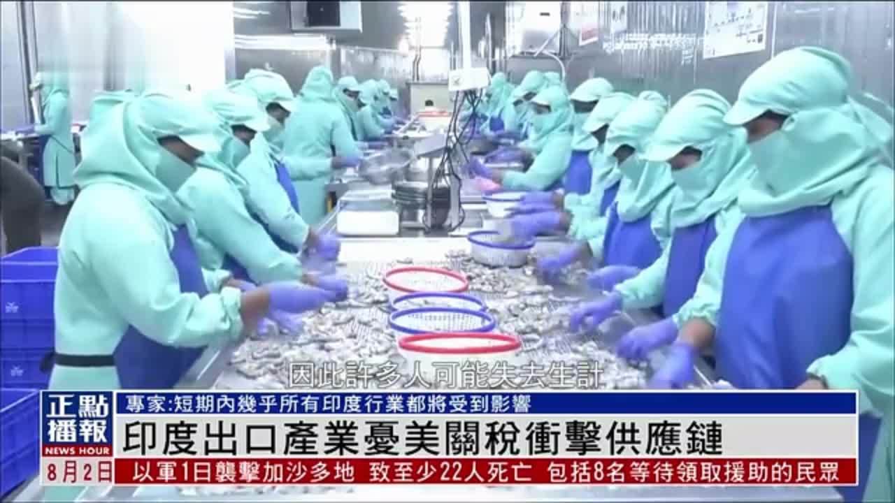 印度出口产业忧美关税冲击供应链