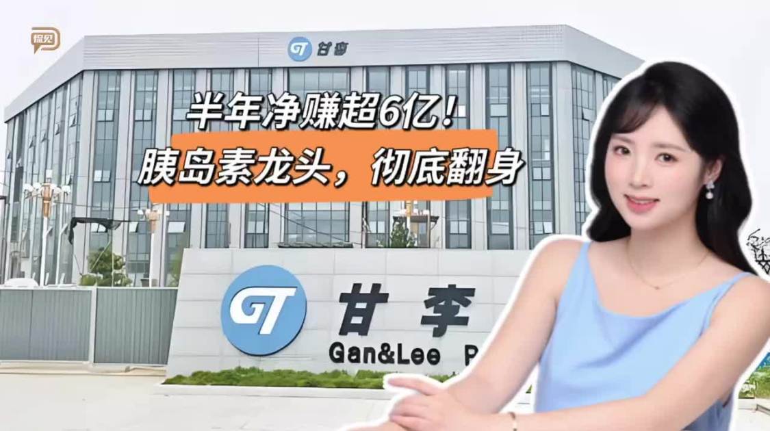 半年净赚超6亿，胰岛素龙头，彻底翻身