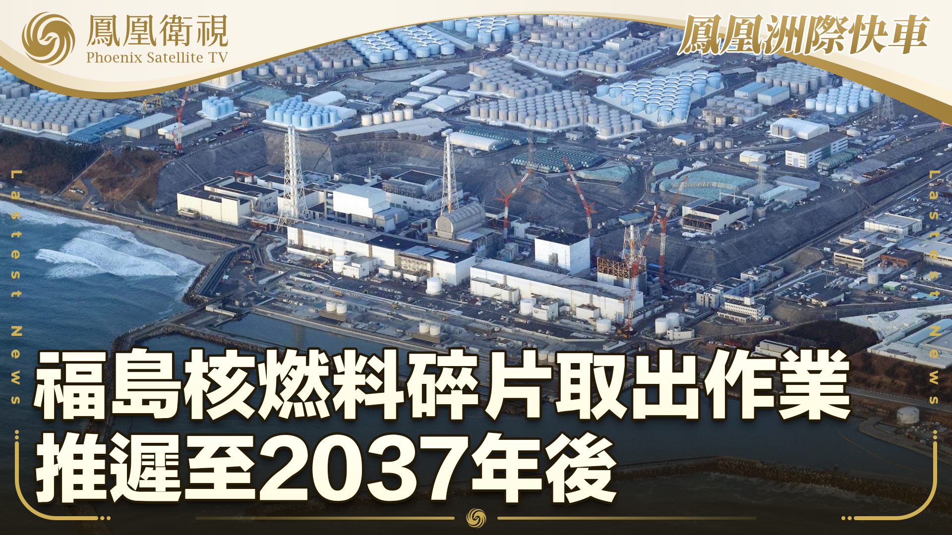 福岛核燃料碎片取出作业推迟至2037年后