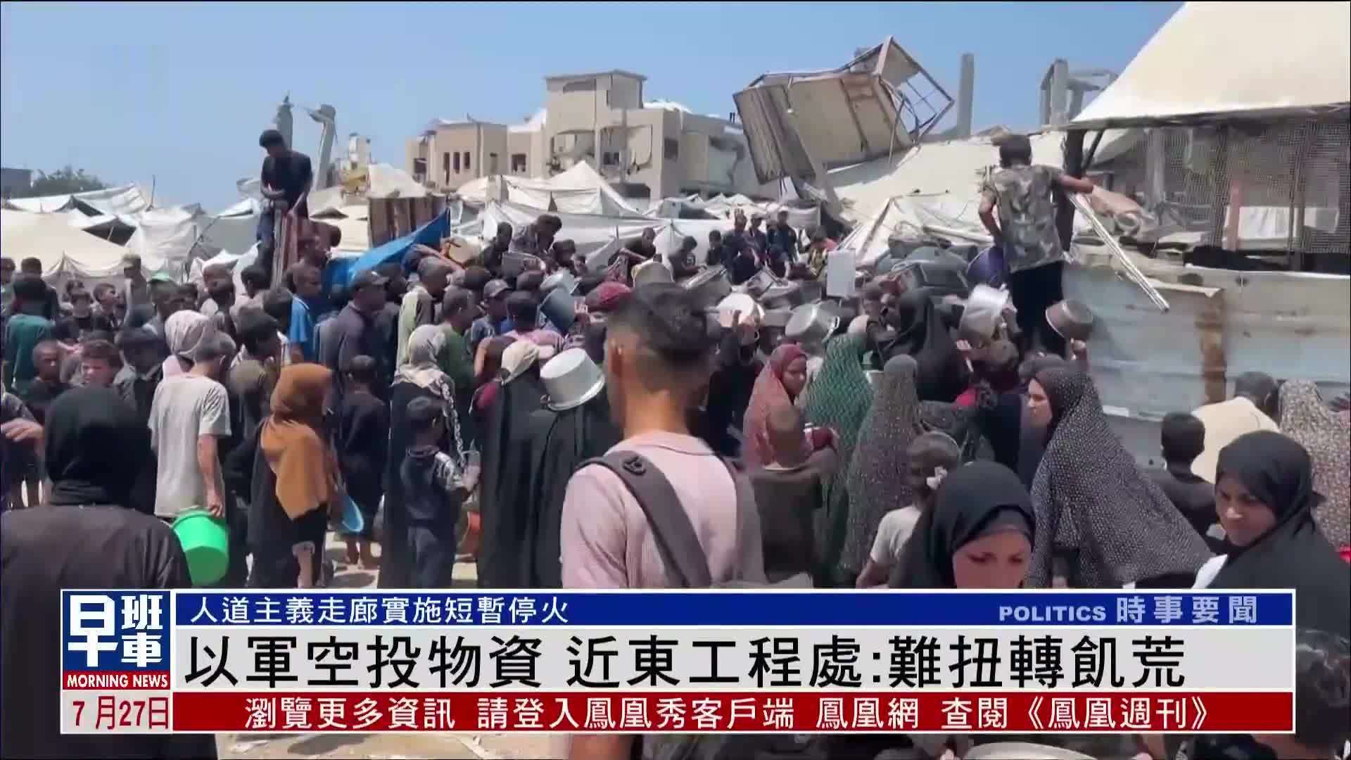 以军空投物资 近东工程处：难扭转饥荒