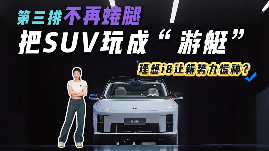 狂堆5C超充+全三排平等，理想i8喊着家庭至上，新势力集体慌神？