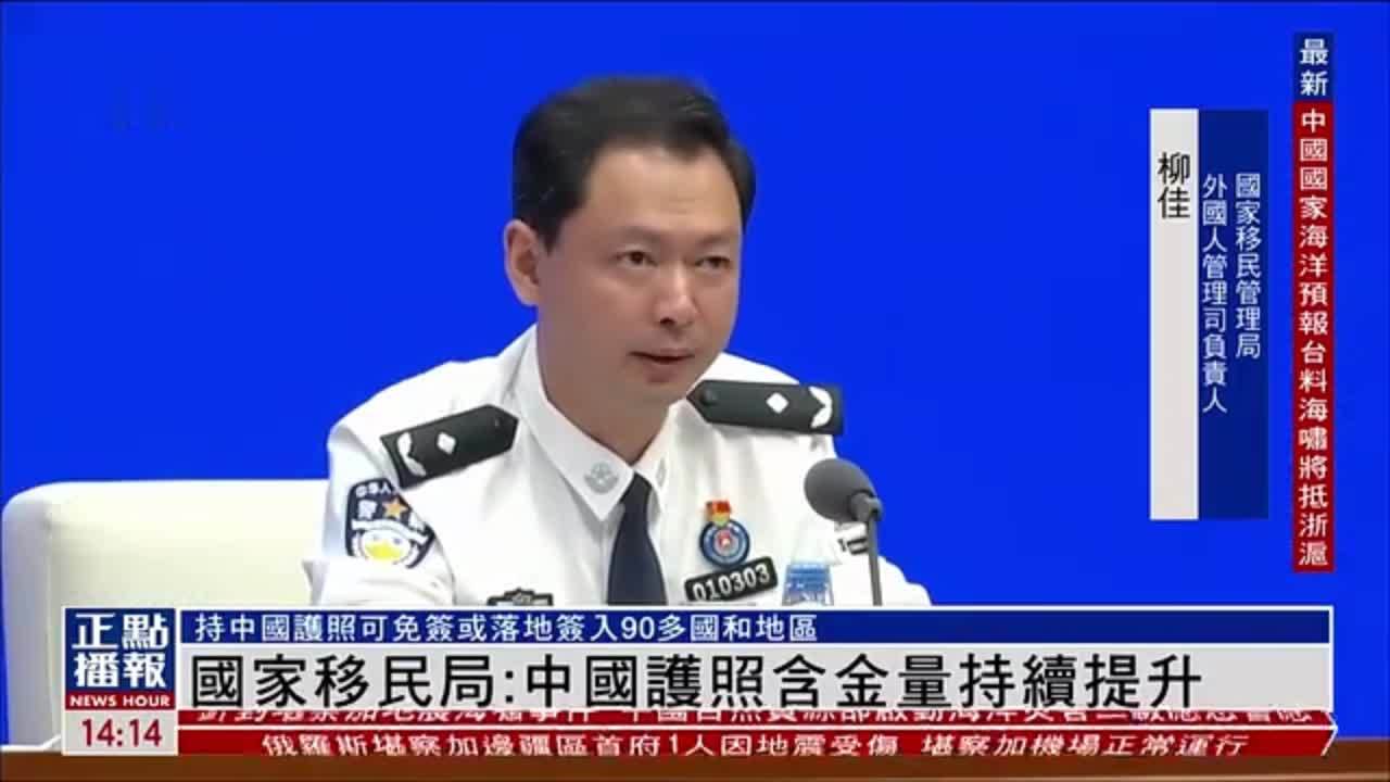 中国国家移民局：中国护照含金量持续提升