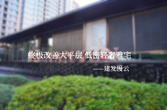 终极改善大平层 低密轻奢雅宅——建发缦云