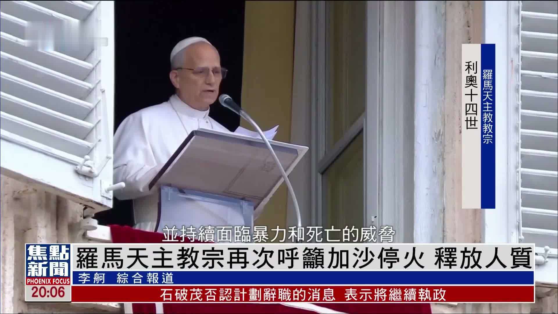 罗马天主教宗再次呼吁加沙停火 释放人质