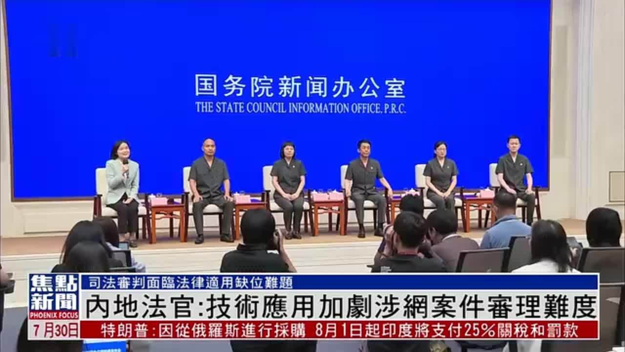 内地法官：人工智能等前沿技术应用 加剧涉网案件审理难度