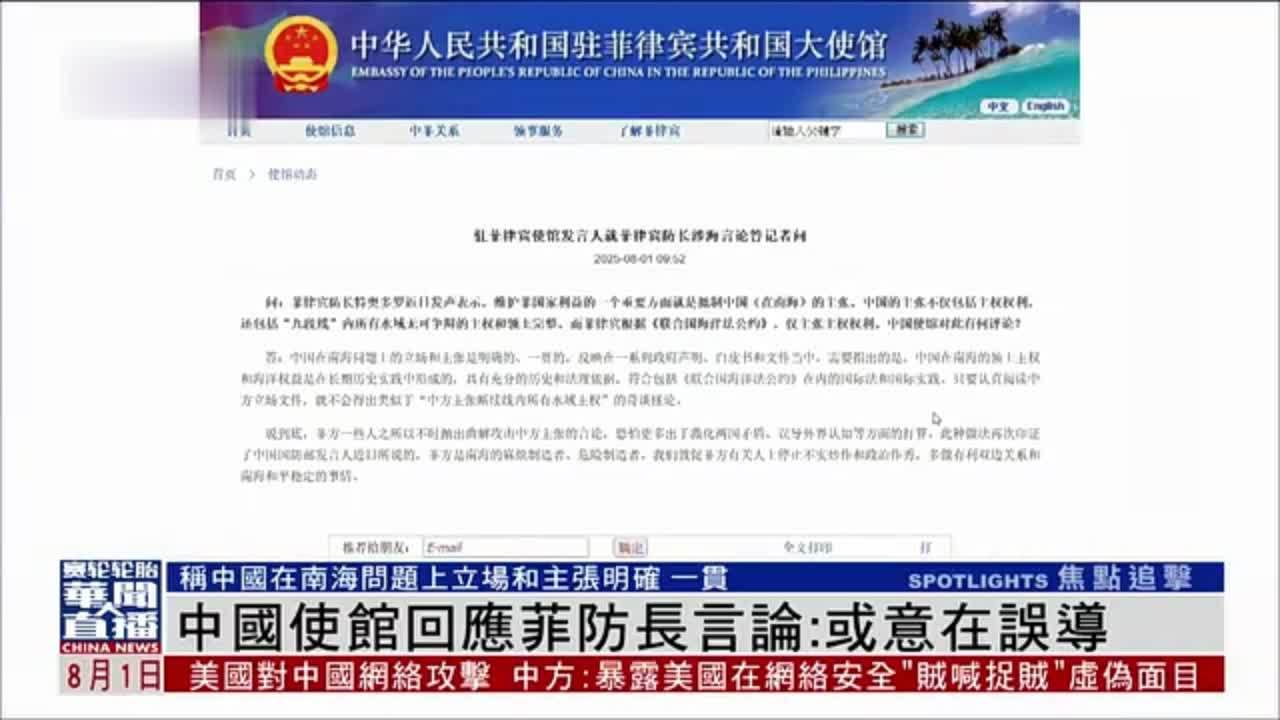 中国驻菲律宾大使馆回应菲防长言论：或意在误导