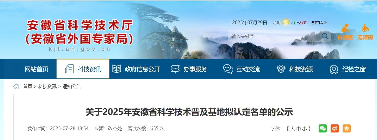2025年安徽省科学技术普及基地拟认定名单的公示
