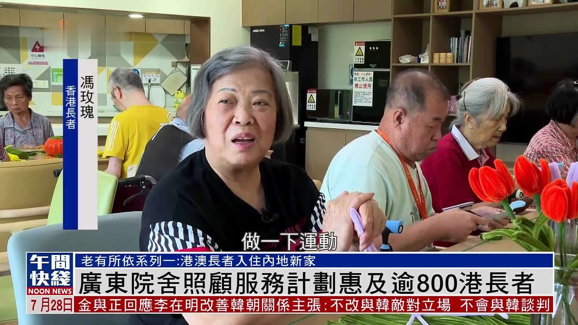 粤语报道｜广东院舍照顾服务计划惠及逾800香港长者