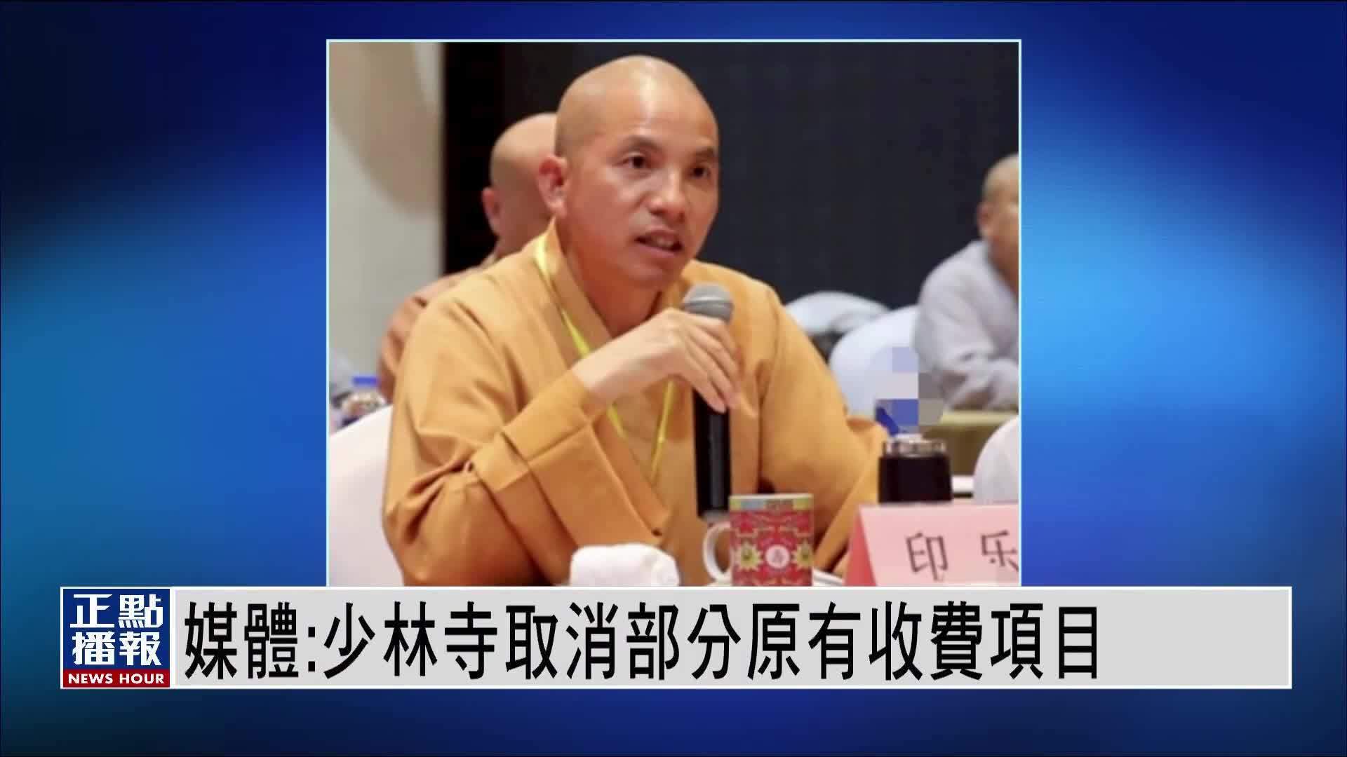 媒体：少林寺取消部分原有收费项目