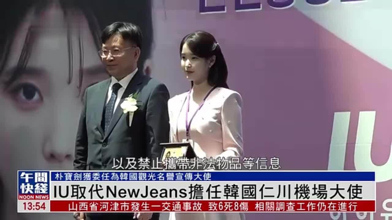 粤语报道｜娱乐快递：IU取代NewJeans担任韩国仁川机场大使