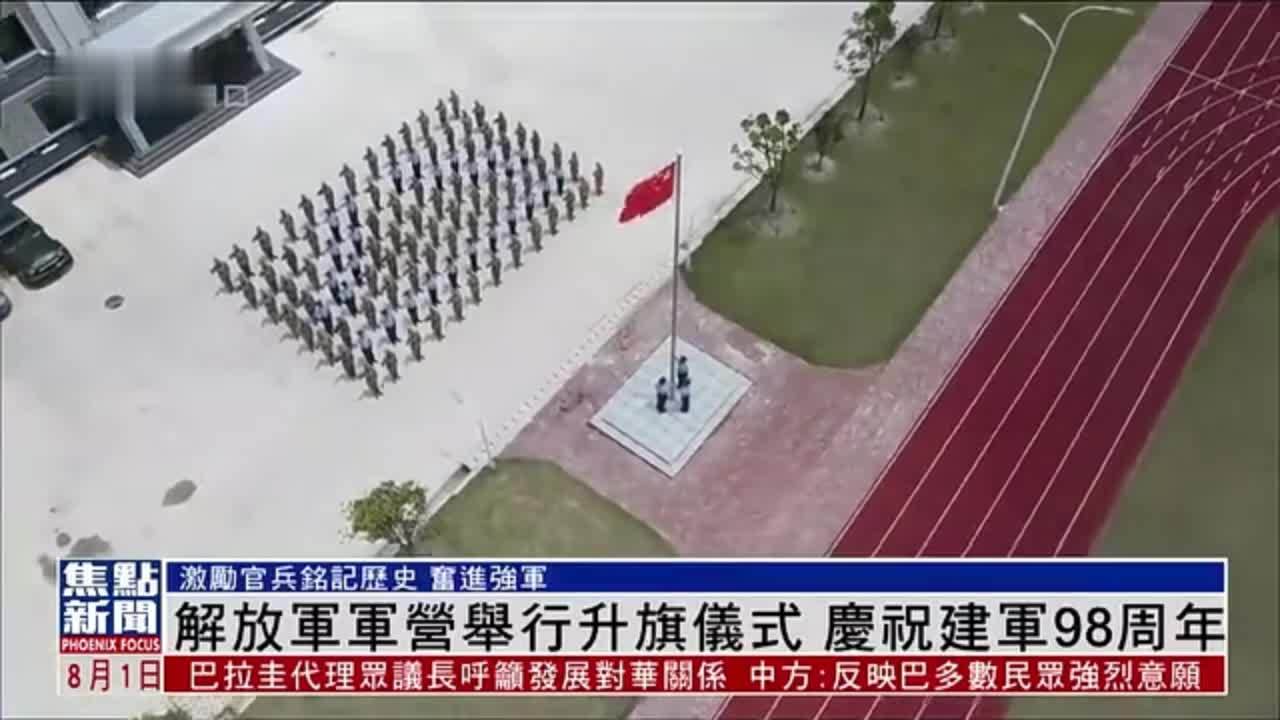 解放军军营举行升旗仪式 庆祝建军98周年