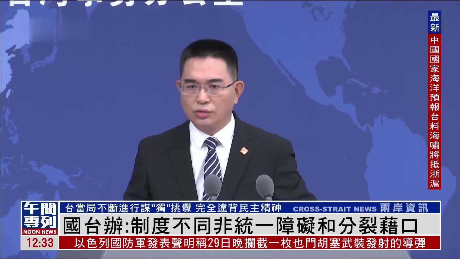 国台办：制度不同非统一障碍和分裂借口