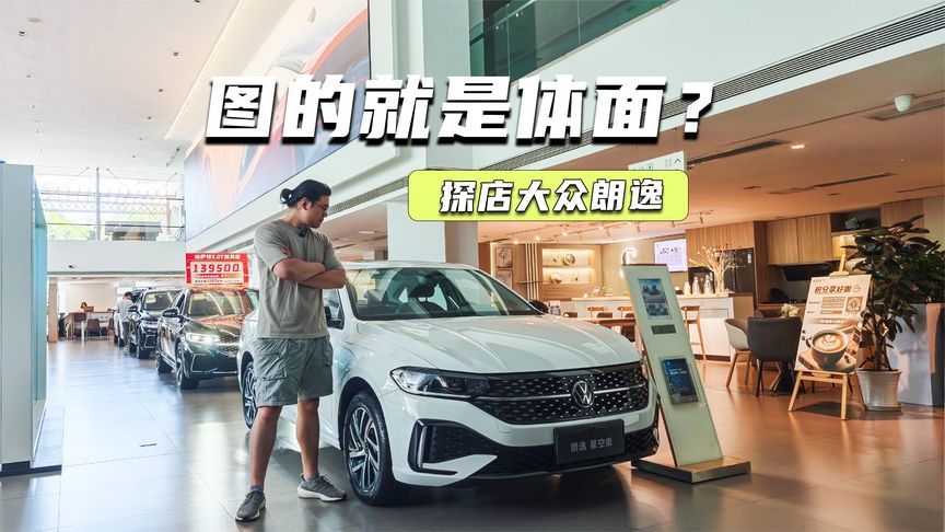 探店大众朗逸：6万多元可拿下，图一个体面？