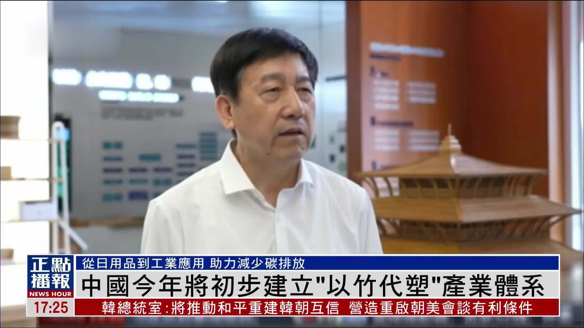 中国今年将初步建立“以竹代塑”产业体系