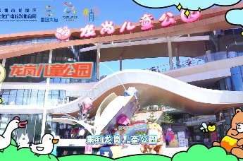 龙岗儿童公园奇趣游