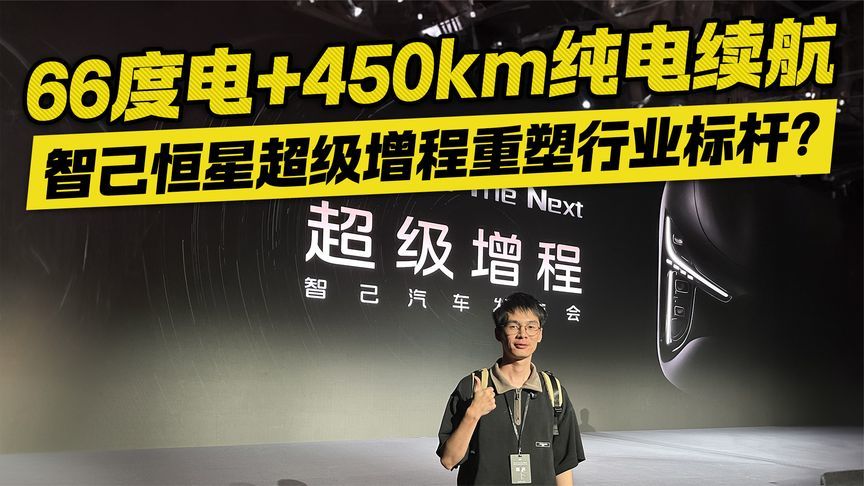 66度电+450km纯电续航！智己恒星超级增程 将重塑行业标杆？
