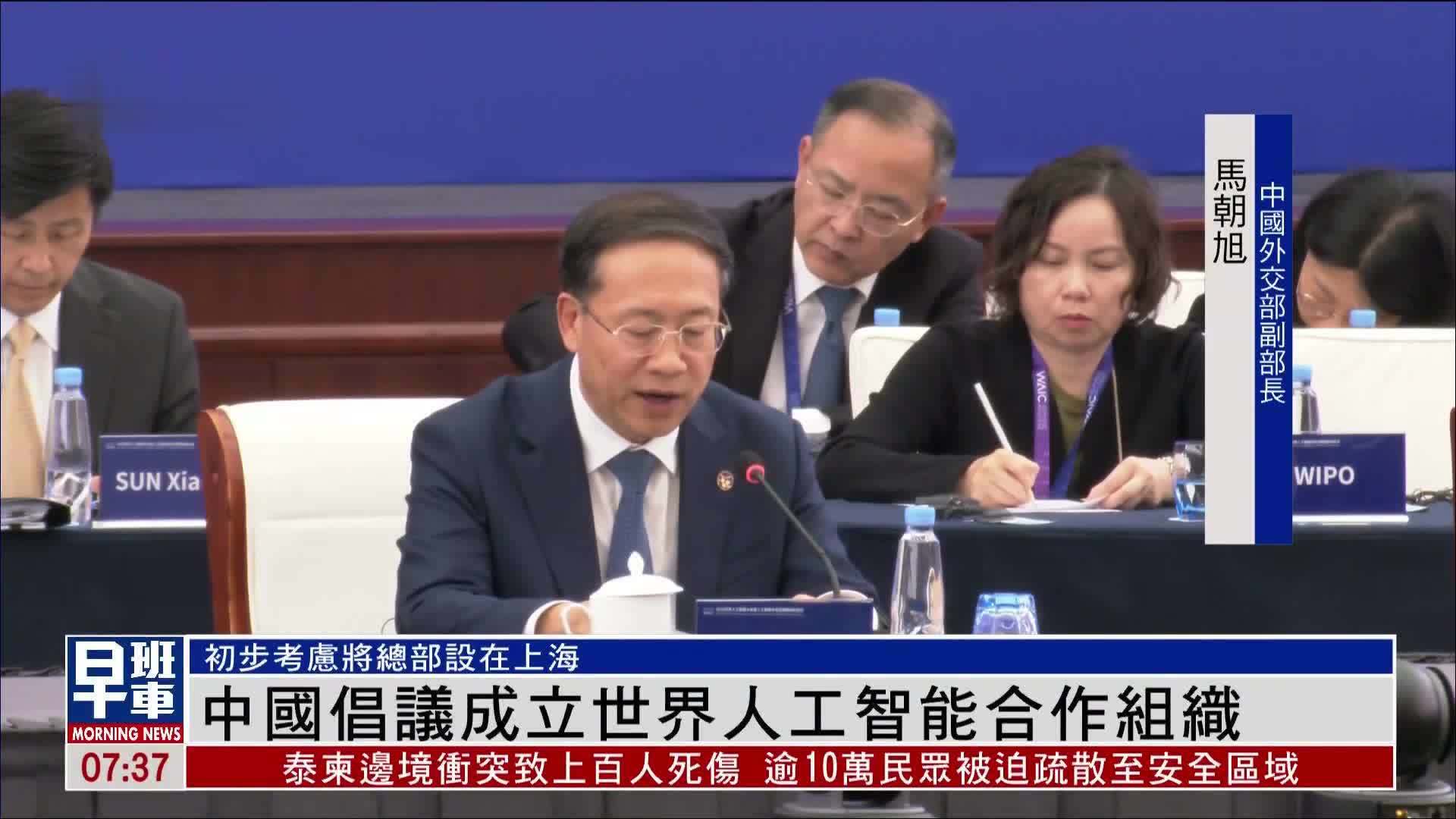 中国倡议成立世界人工智能合作组织