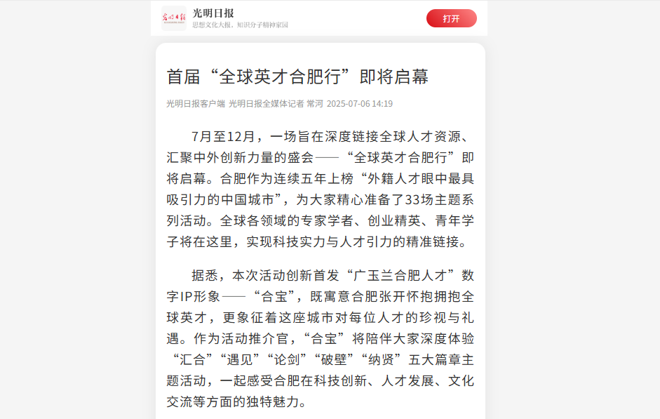 多家媒体争相报道！首届“全球英才合肥行”即将启幕