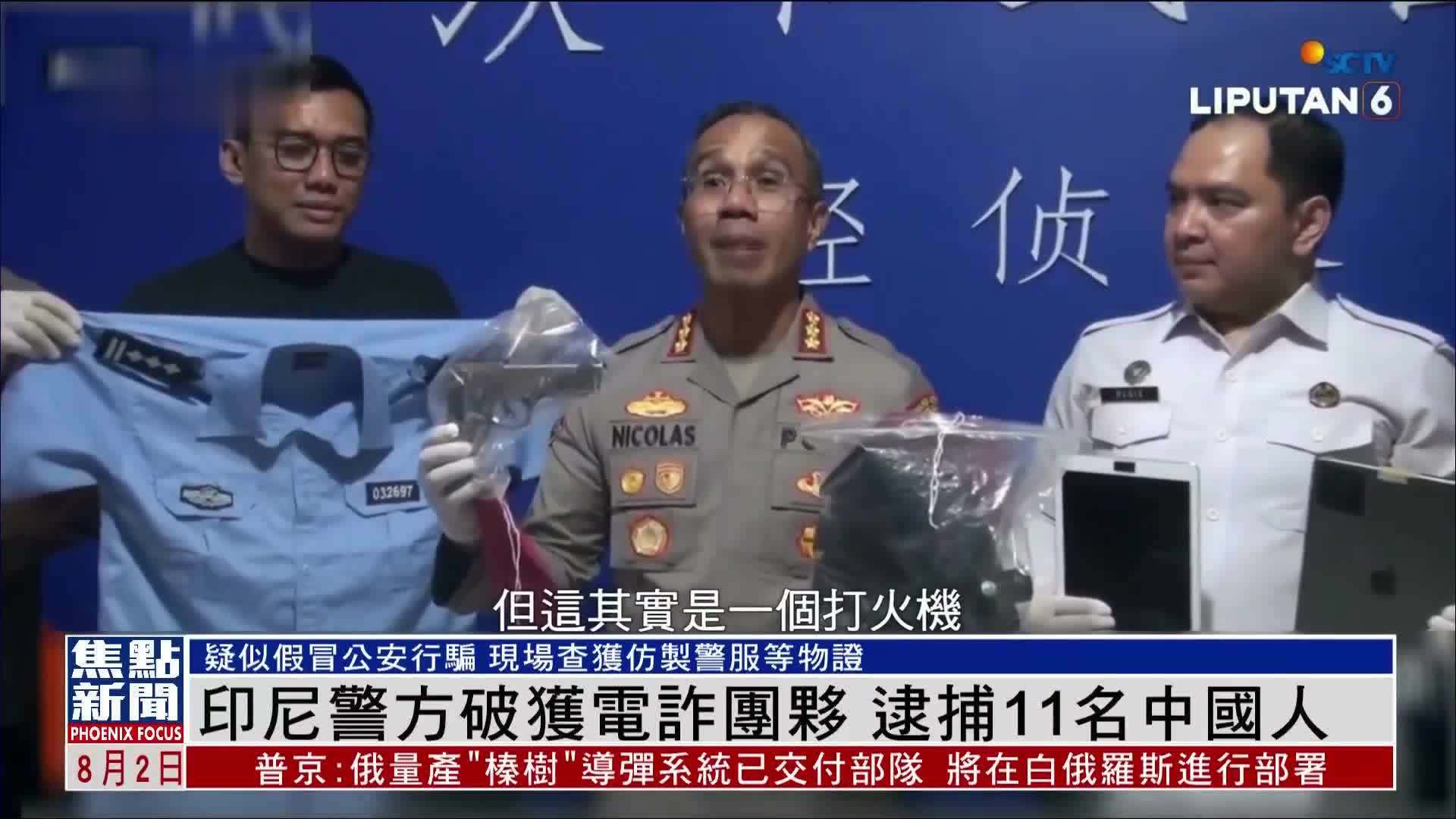 印尼警方破获电诈团伙 逮捕11名中国人