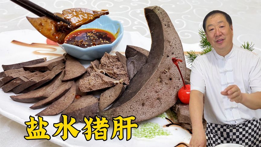 卤猪肝不要乱放调料，老厨有配方，教你正确做法，不干不硬超好吃