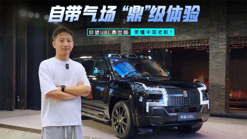 国产全尺寸豪华行政SUV来了，仰望U8L够不够“鼎”？