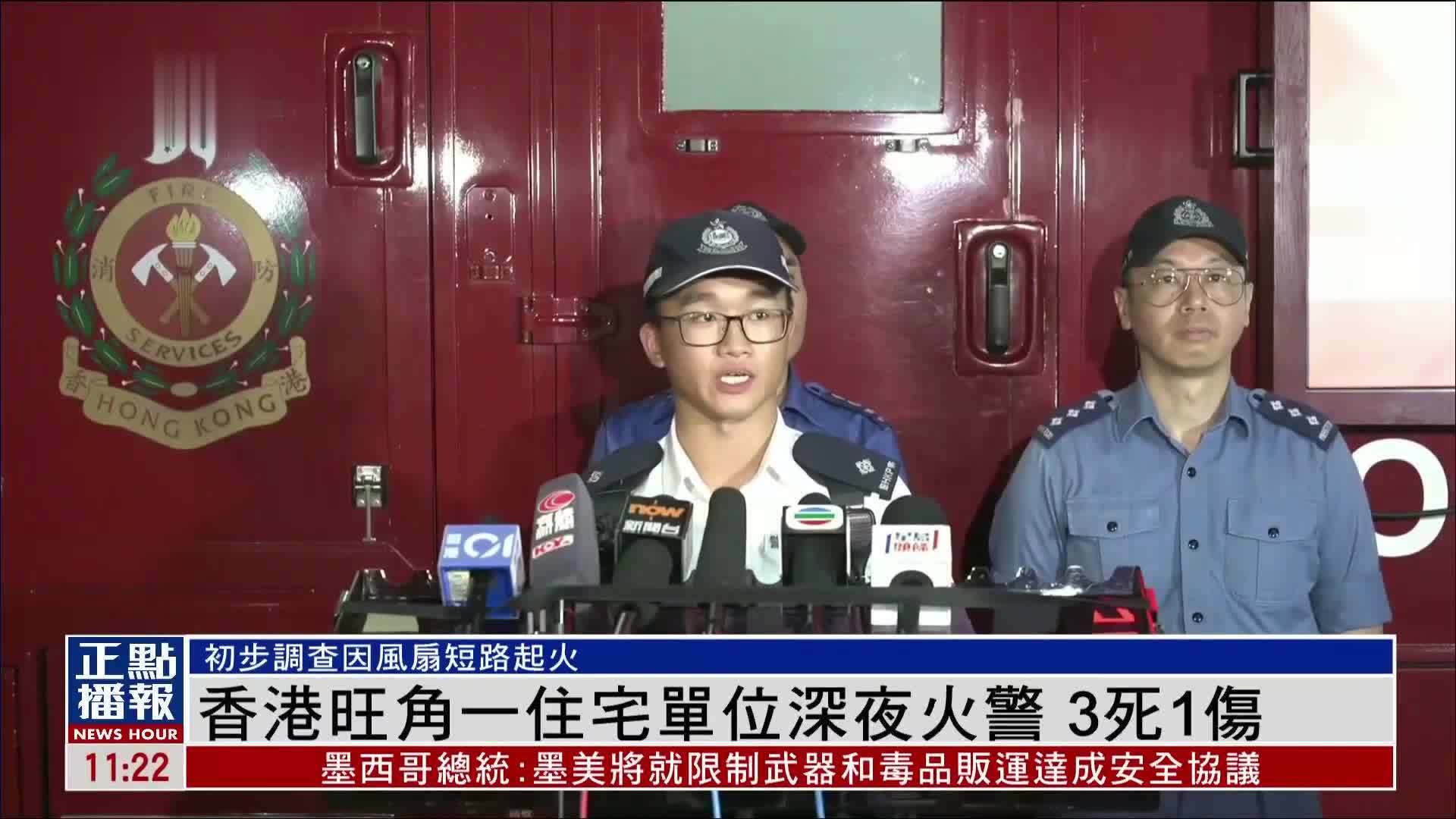 香港旺角一住宅单位深夜火警 3死1伤