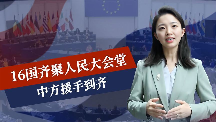 欧盟投降前，16国齐聚人民大会堂，中方援手到齐，特朗普放低姿态