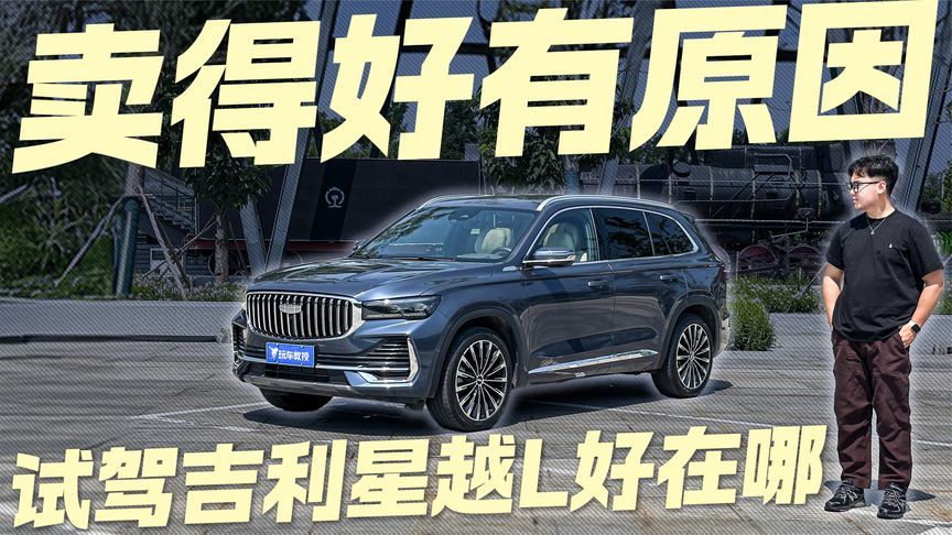 凭什么它能稳坐销冠？深度试驾吉利星越L 告诉你为何它这么火