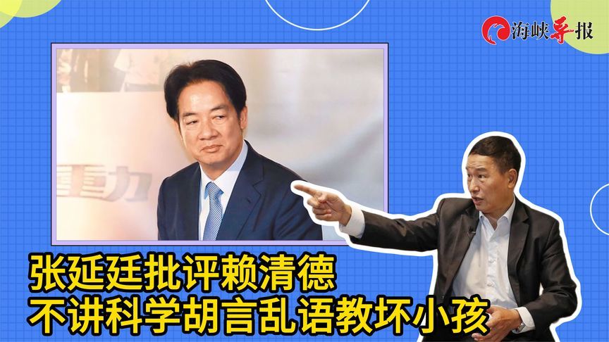 赖清德水平太差发言漏洞百出，张延廷怒轰：胡言乱语教坏小孩