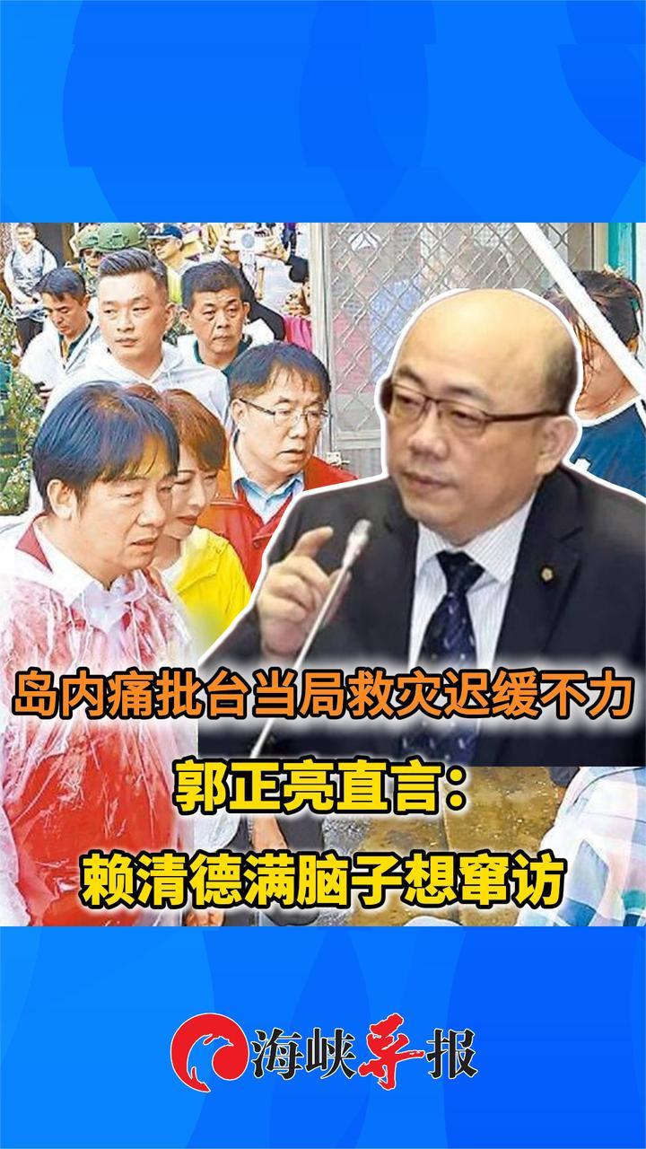赖清德无心救灾却满脑子想窜访美国，郭正亮批：不诚实不负责