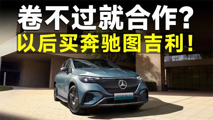 用吉利技术造车？考验奔驰卖标水平的时候到了
