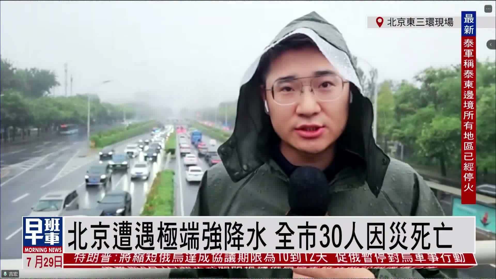 记者连线｜北京遭遇极端强降水 全市30人因灾死亡