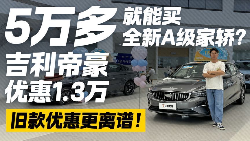 现金优惠1.3万？5万多买全新吉利帝豪 旧款优惠更离谱