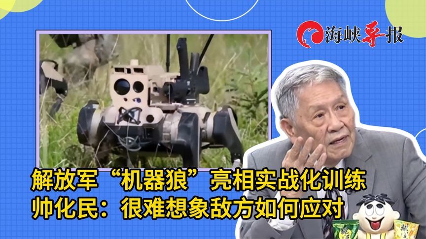 解放军“机器狼”亮相实战化训练，帅化民：很难想象敌方如何应对
