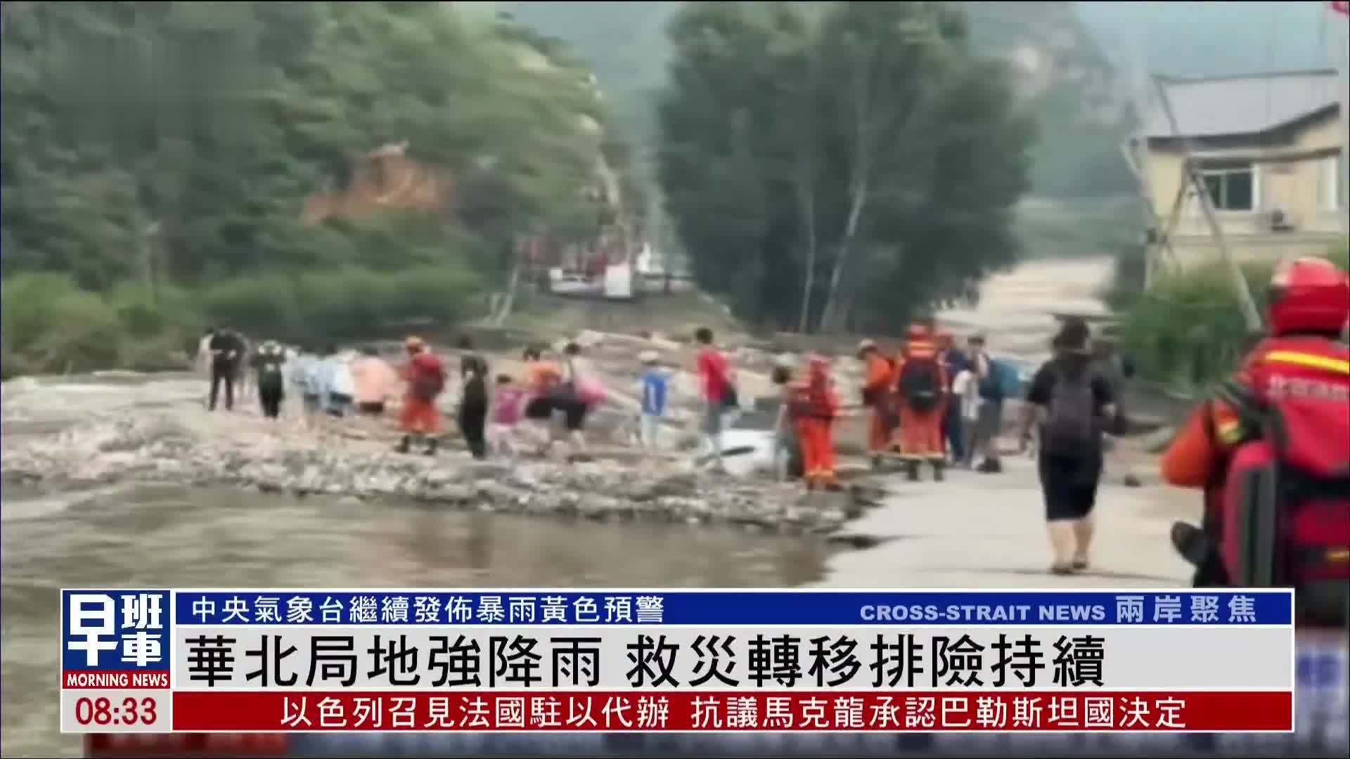 华北局地强降雨 救灾转移排险持续