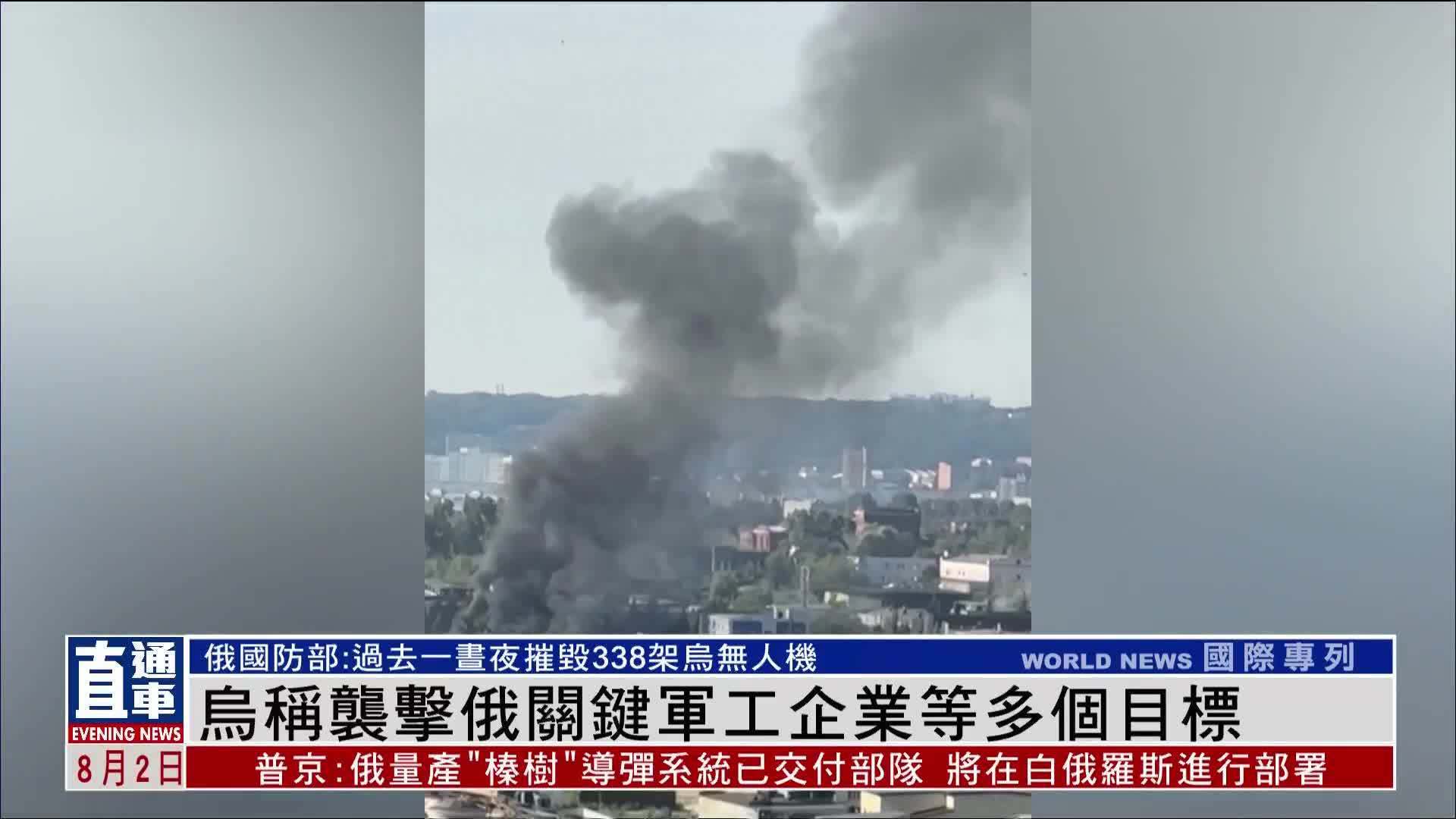 乌称袭击俄关键军工企业等多个目标