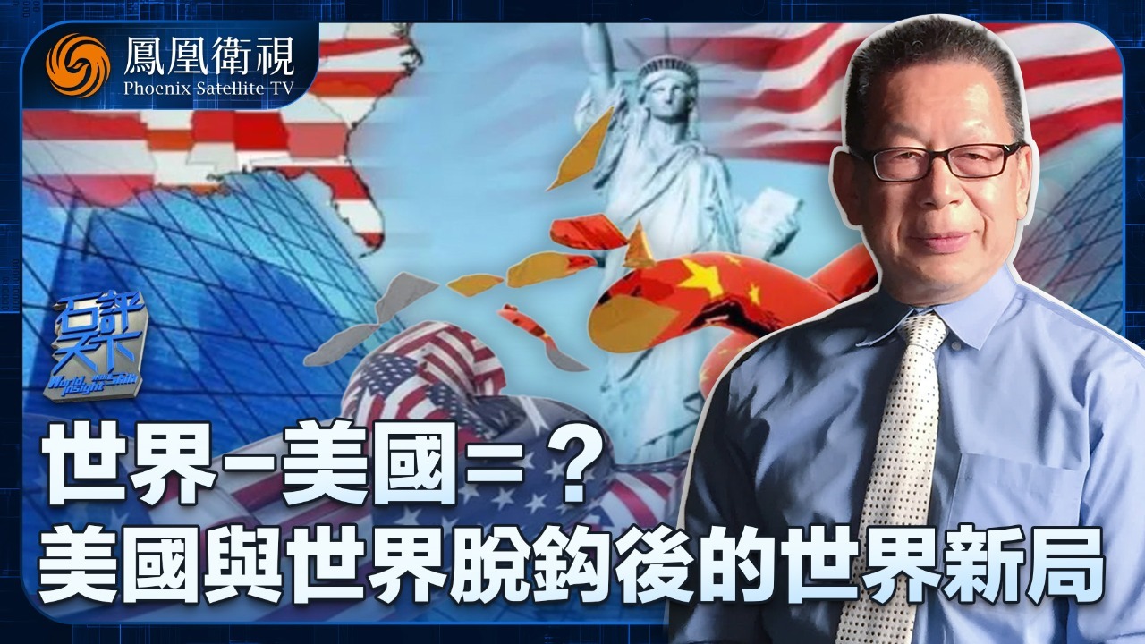 美国与世界脱钩后的世界新局