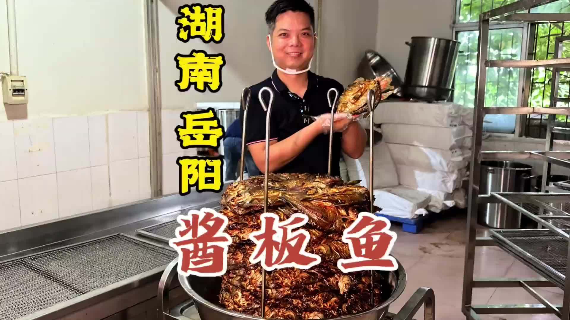 湖南岳阳小伙做酱板鱼，配方百万都不卖