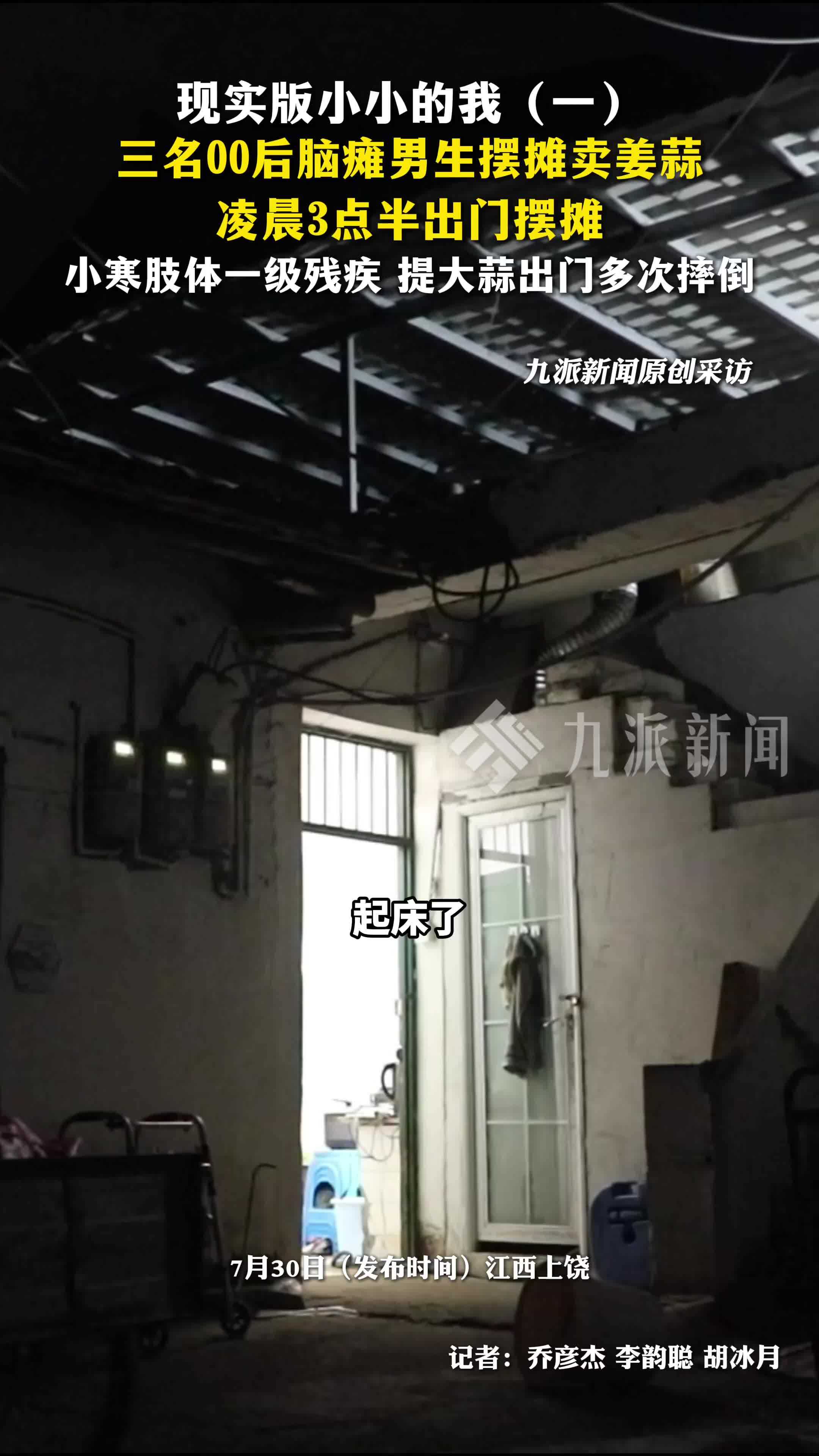 3名00后脑瘫男生摆摊卖姜蒜： 凌晨3点半出门摆摊