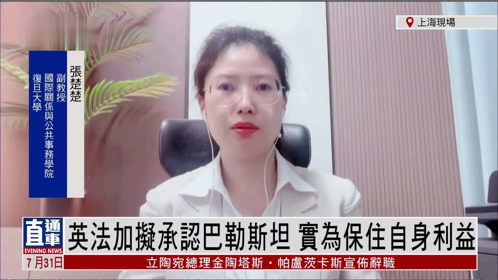 张楚楚：英法加拟承认巴勒斯坦 实为保住自身利益