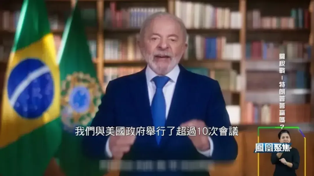 加征50%关税，特朗普以关税为武器干涉巴西内政，毫无正当性可言