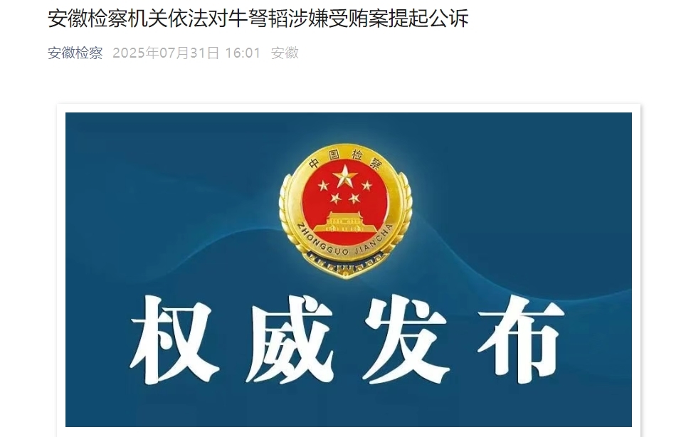 安徽省政协原常委、经济委员会原主任牛弩被提起公诉