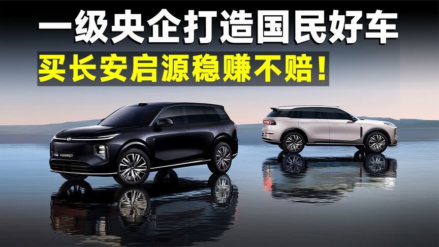 靴子落地！新长安跃升一级央企，长安启源成最大赢家？