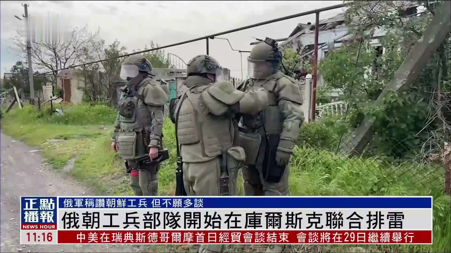俄朝工兵部队开始在库尔斯克联合排雷