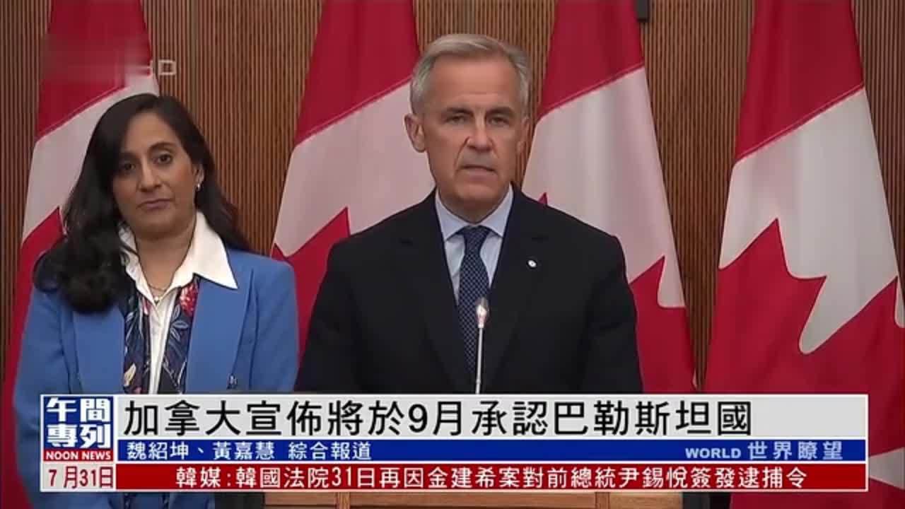 加拿大宣布将于9月承认巴勒斯坦国